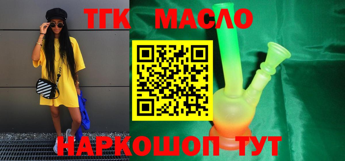 ТГК THC oil Татарск